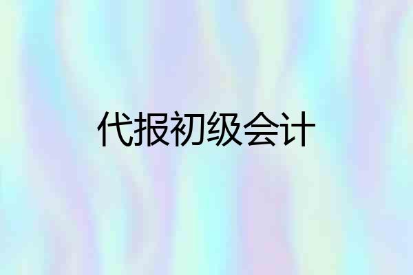 代报初级会计