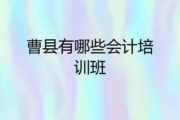 曹县有哪些会计培训班