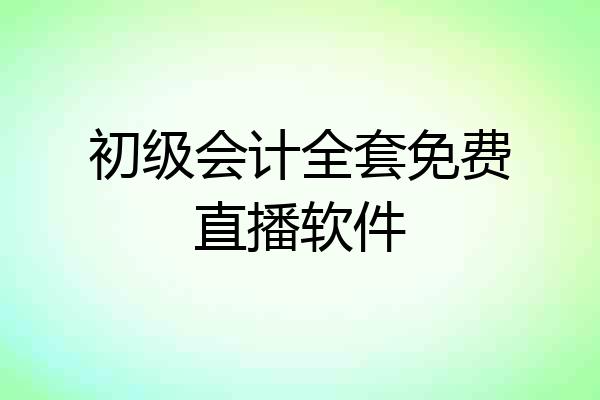 初级会计全套免费直播软件