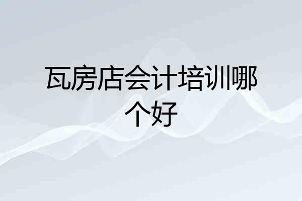 瓦房店会计培训哪个好