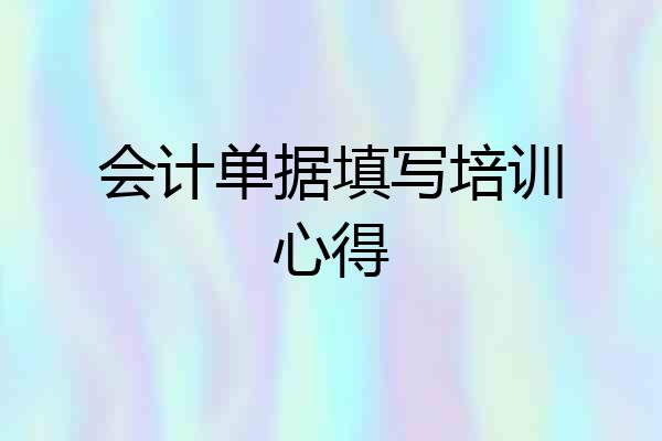 会计单据填写培训心得