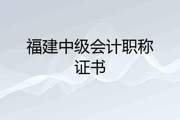 福建中级会计职称证书