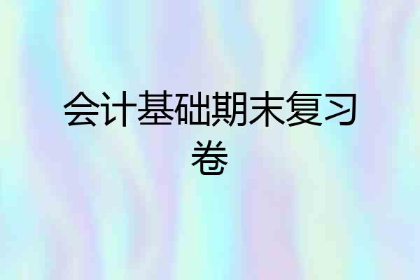 会计基础期末复习卷