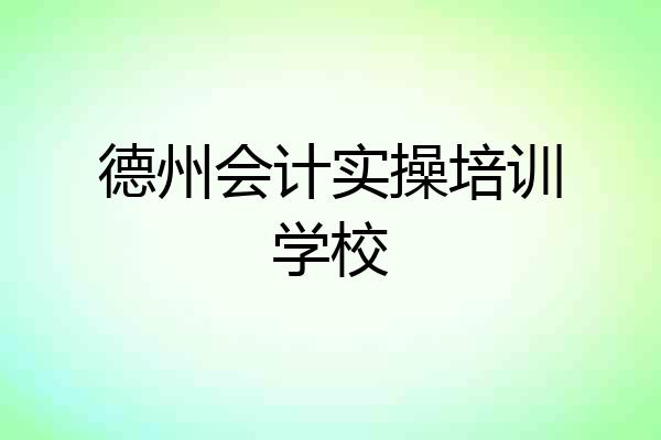 德州会计实操培训学校