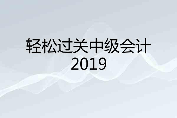 轻松过关中级会计2019