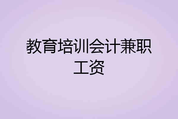 教育培训会计兼职工资