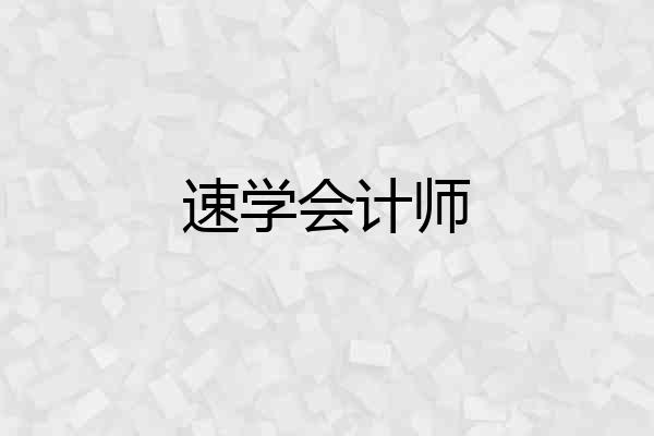 速学会计师