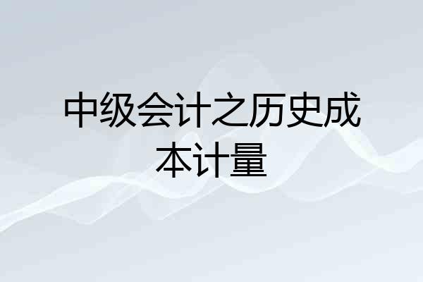 中级会计之历史成本计量