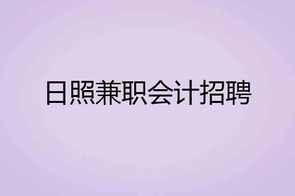 日照兼职会计招聘