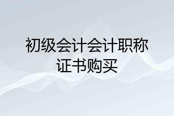 初级会计会计职称证书购买