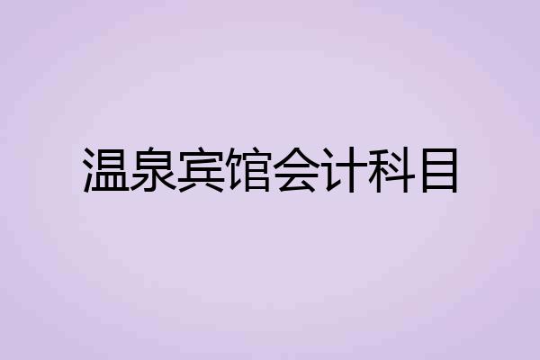 温泉宾馆会计科目
