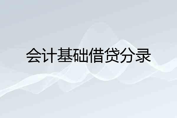 会计基础借贷分录