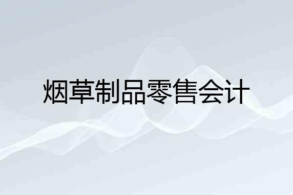 烟草制品零售会计