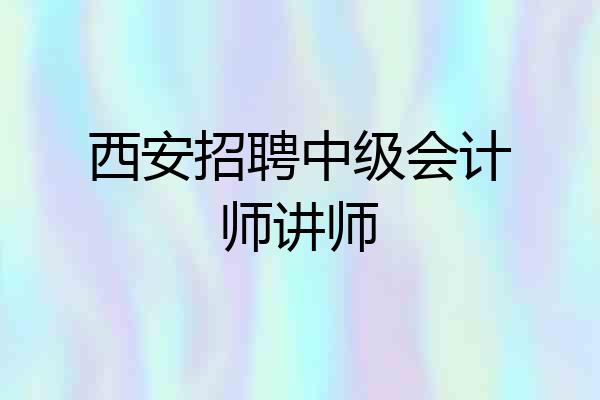 西安招聘中级会计师讲师