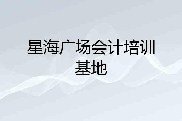 星海广场会计培训基地