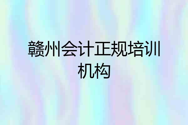 赣州会计正规培训机构