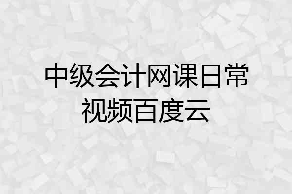 中级会计网课日常视频百度云