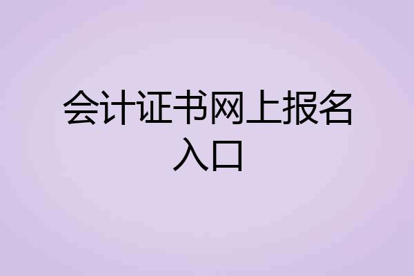 会计证书网上报名入口