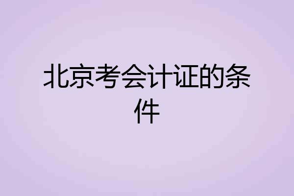 北京考会计证的条件