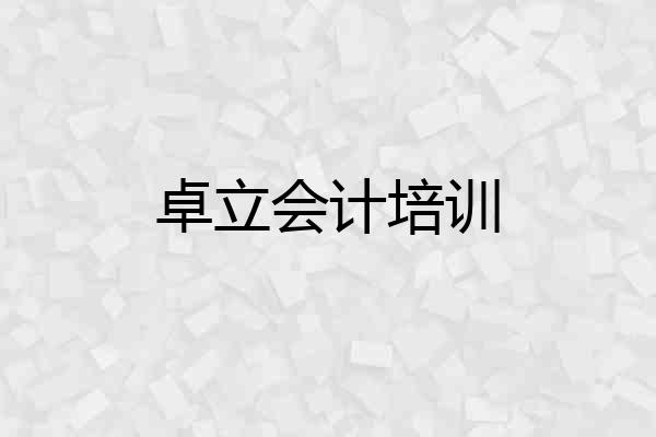 卓立会计培训