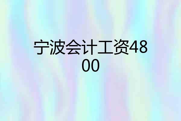 宁波会计工资4800