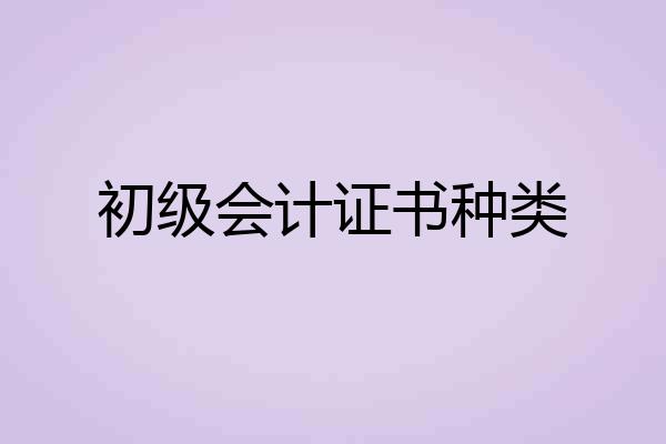 初级会计证书种类