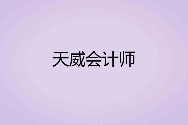 天威会计师