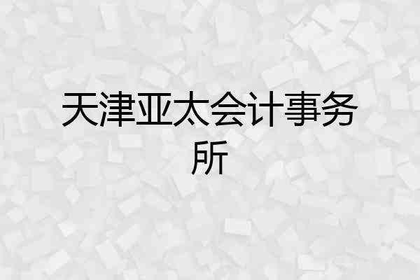 天津亚太会计事务所
