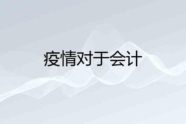 疫情对于会计