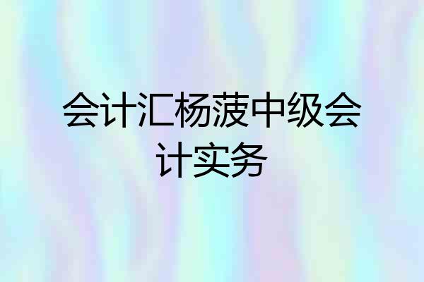 会计汇杨菠中级会计实务