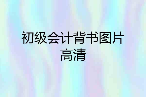 初级会计背书图片高清