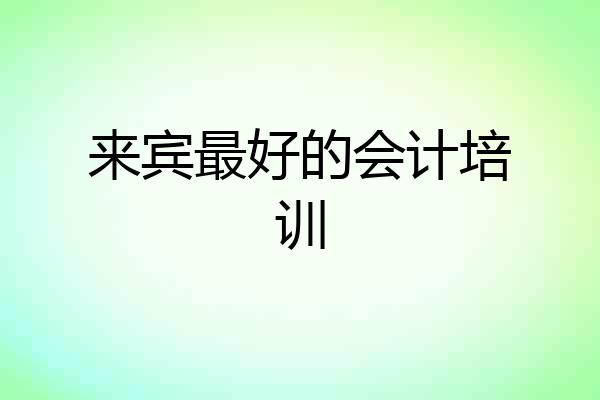 来宾最好的会计培训
