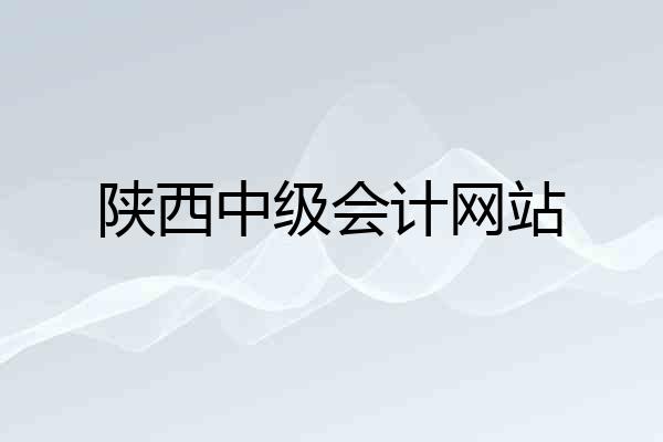 陕西中级会计网站