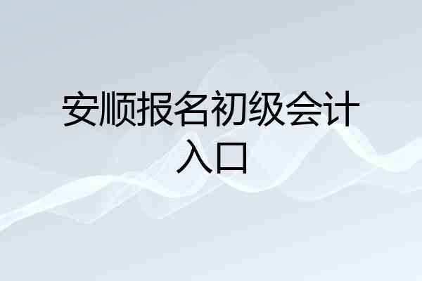 安顺报名初级会计入口