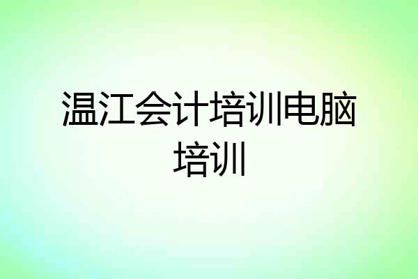 温江会计培训电脑培训