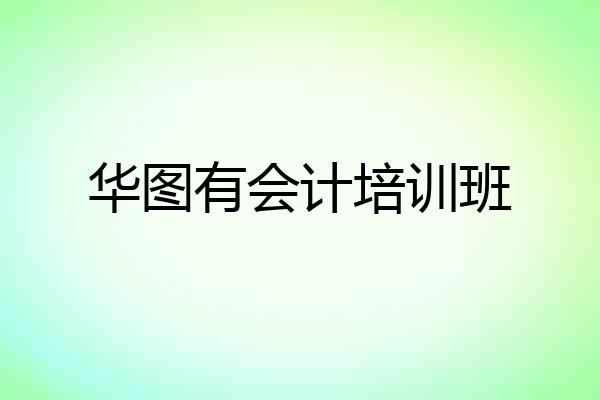 华图有会计培训班