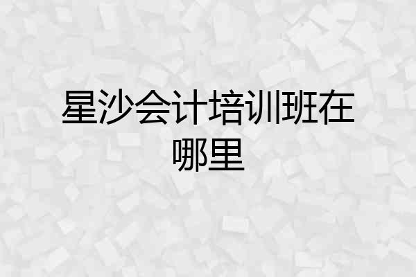 星沙会计培训班在哪里