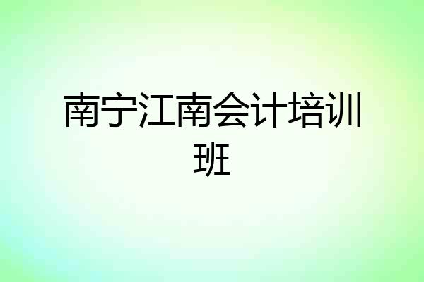 南宁江南会计培训班