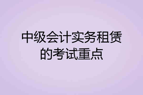 中级会计实务租赁的考试重点