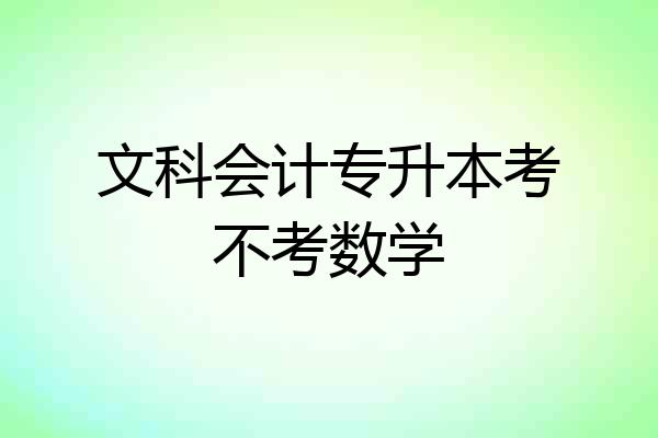 文科会计专升本考不考数学
