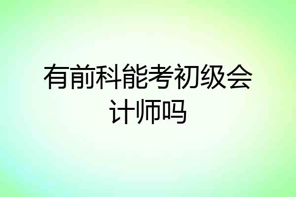 有前科能考初级会计师吗