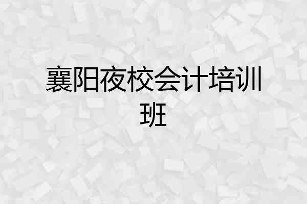 襄阳夜校会计培训班