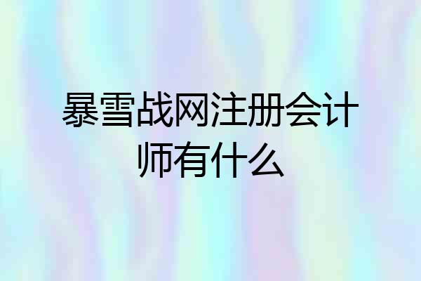 暴雪战网注册会计师有什么