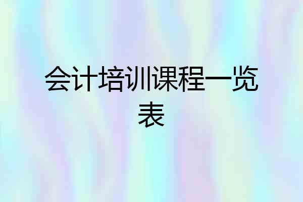 会计培训课程一览表