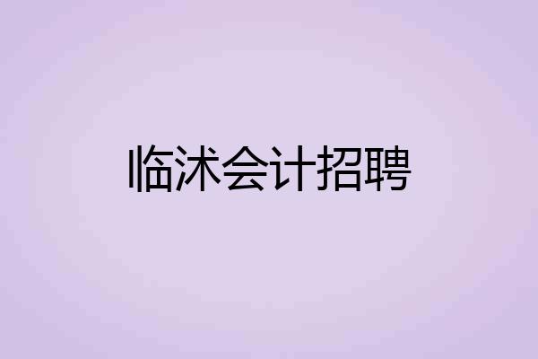 临沭会计招聘