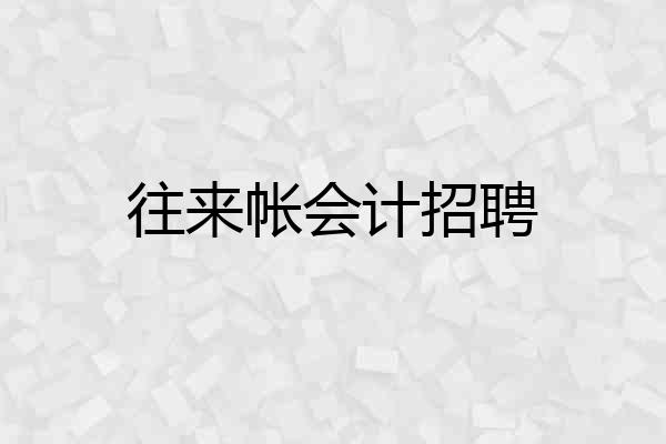 往来帐会计招聘