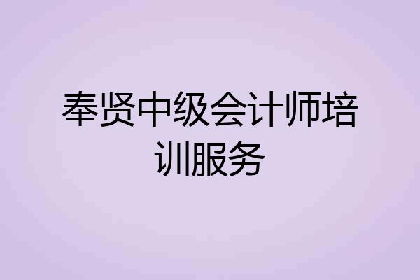 奉贤中级会计师培训服务
