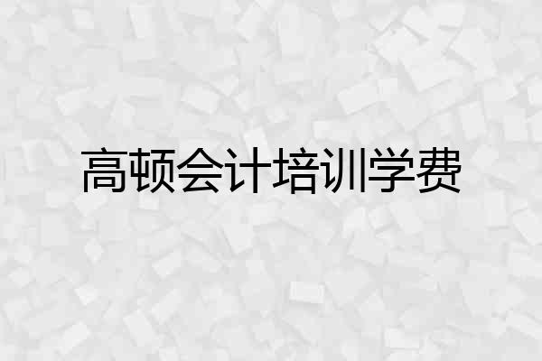 高顿会计培训学费