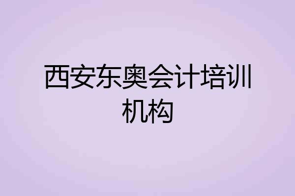 西安东奥会计培训机构
