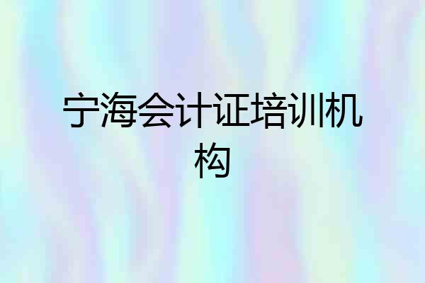 宁海会计证培训机构